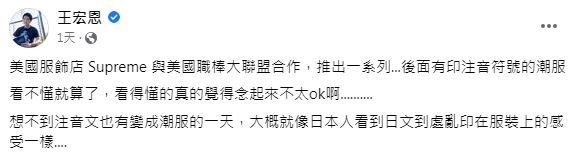 Supreme联名MLB新品“注音符号变潮服”台网友看傻：到底在写什么 时尚资讯 图3张