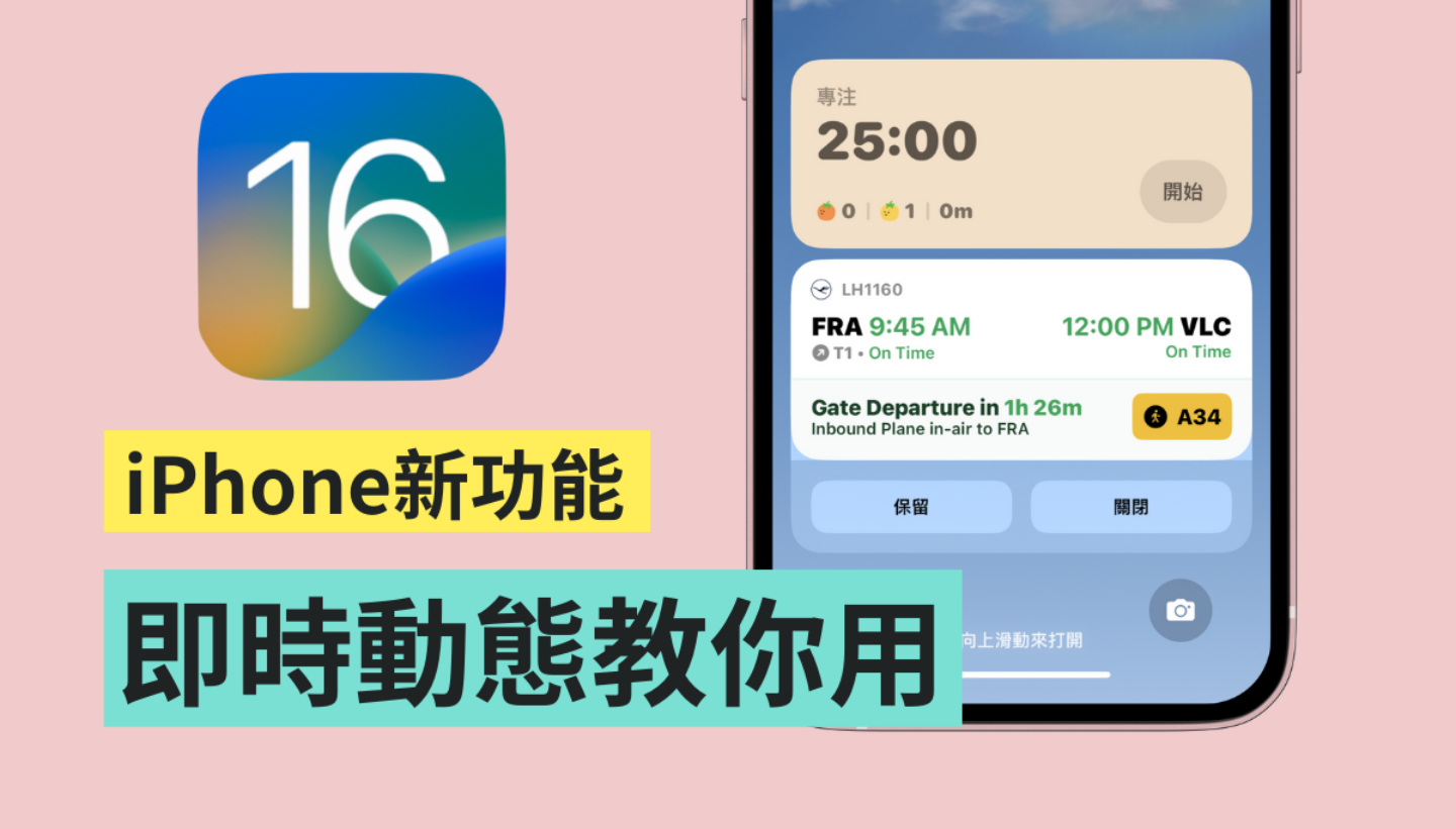 精选 3 款 App！教你用 iOS 16 全新的‘ 即时动态 ’ 查看赛事比数、航班、番茄钟都行 数码科技 图1张