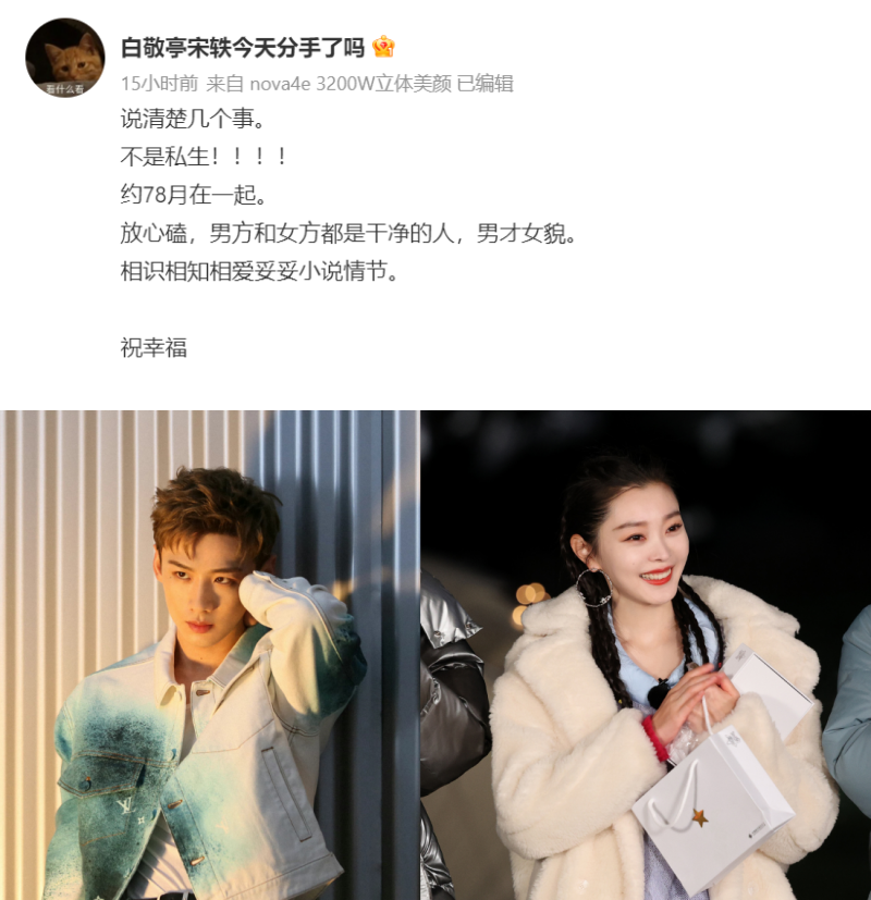 白敬亭和宋轶交往！粉丝早知情：双方都是干净人！放心磕！ 娱乐资讯 图1张
