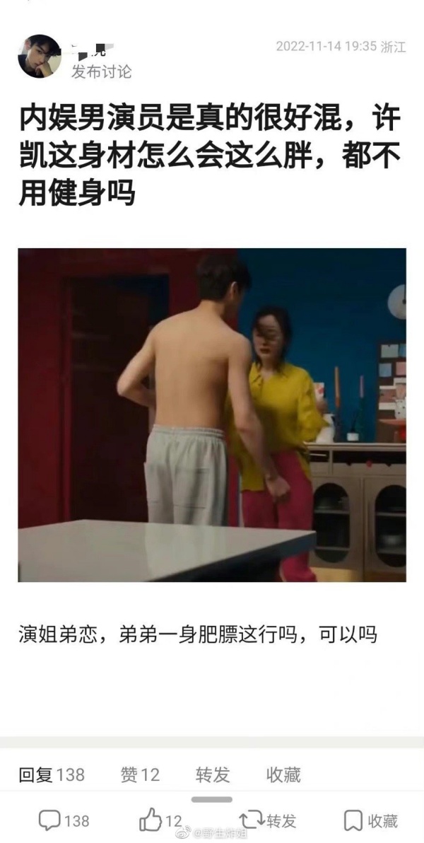 许凯新剧大方露！挨批：一身肥膘 娱乐资讯 图3张
