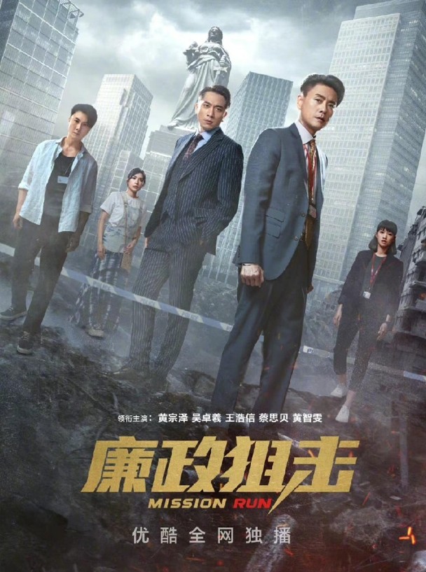 《廉政狙击》内地版海报遭除名！胡定欣强调：有拍 娱乐资讯 图1张