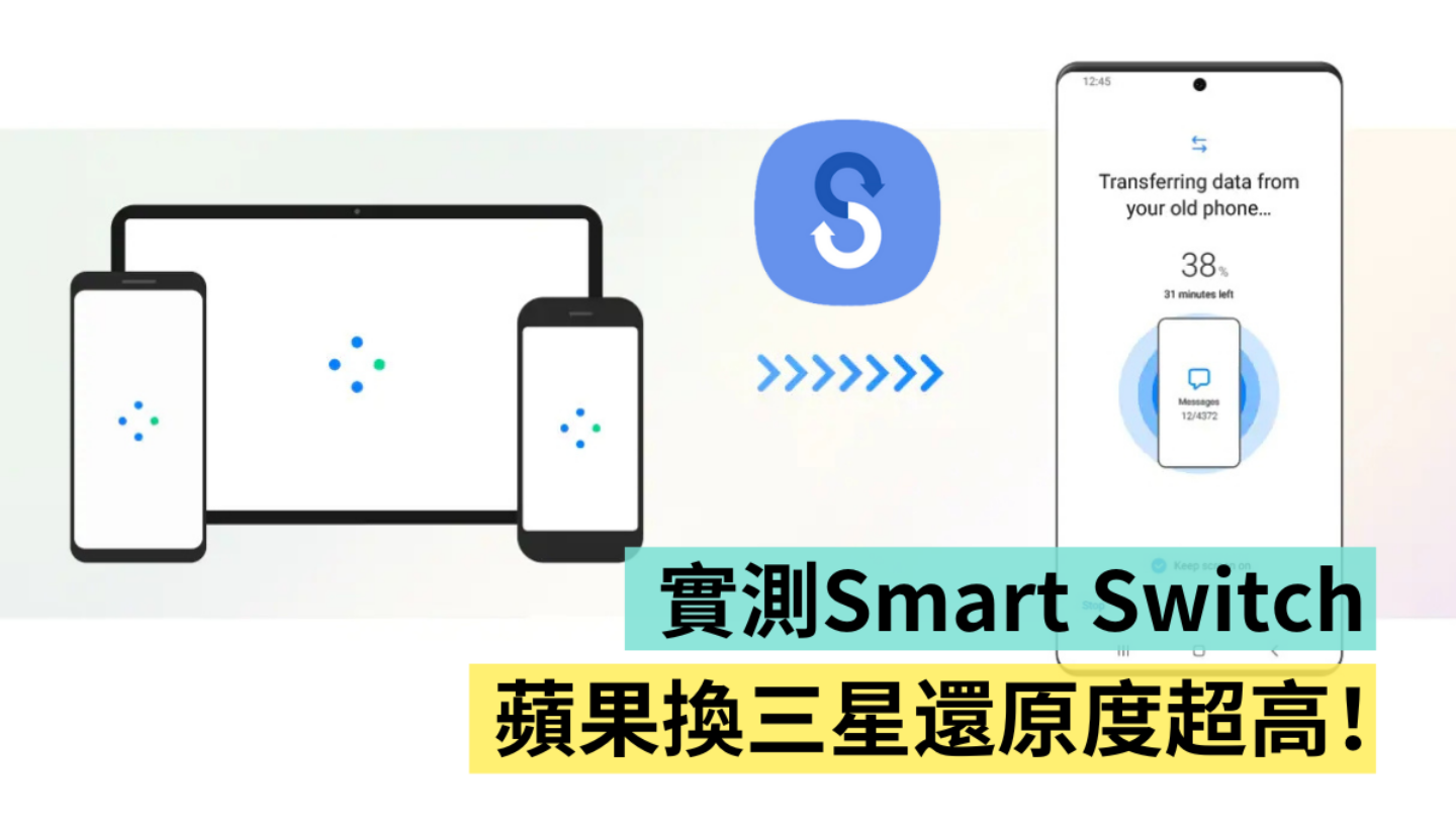 实测｜正式离开苹果阵营！把 iPhone 换成三星折叠机 看看 Smart Switch 到底有多强？转换还原度有多高？ 数码科技 图1张