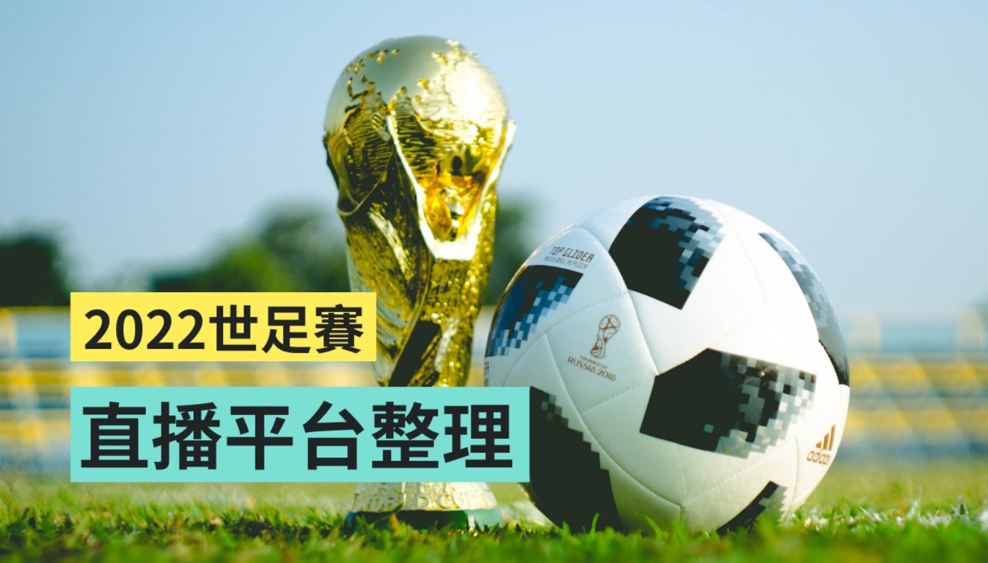 2022 世足赛要来了！电视台转播、网络直播去哪看？怎么订阅最划算？每日赛程要从哪里查？ 数码科技 图1张