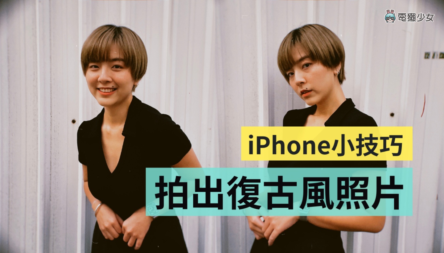 教学｜用 iPhone 拍出复古风照片和影片！下载‘ Dazz 相机 ’这款 App 就可以 数码科技 图1张