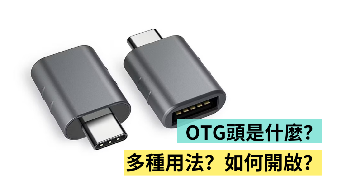 USB OTG 是什么？多种用途你知道吗？iPhone 要如何开启？用这一篇搞懂 数码科技 图1张