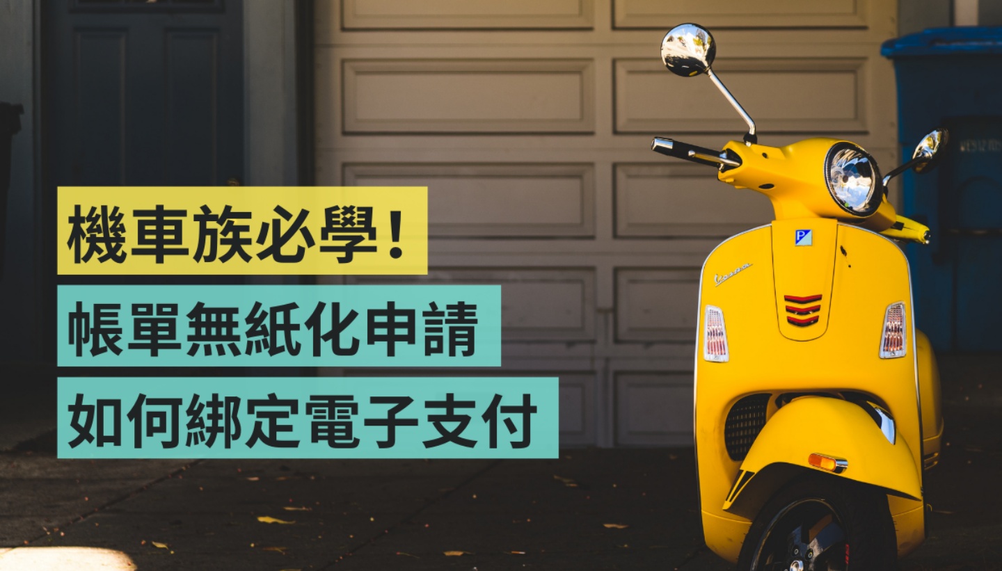 机车族必学！北市停车费推无纸化 绑定电子支付更方便 街口支付、LINE Pay 等各大平台都有支援 数码科技 图1张