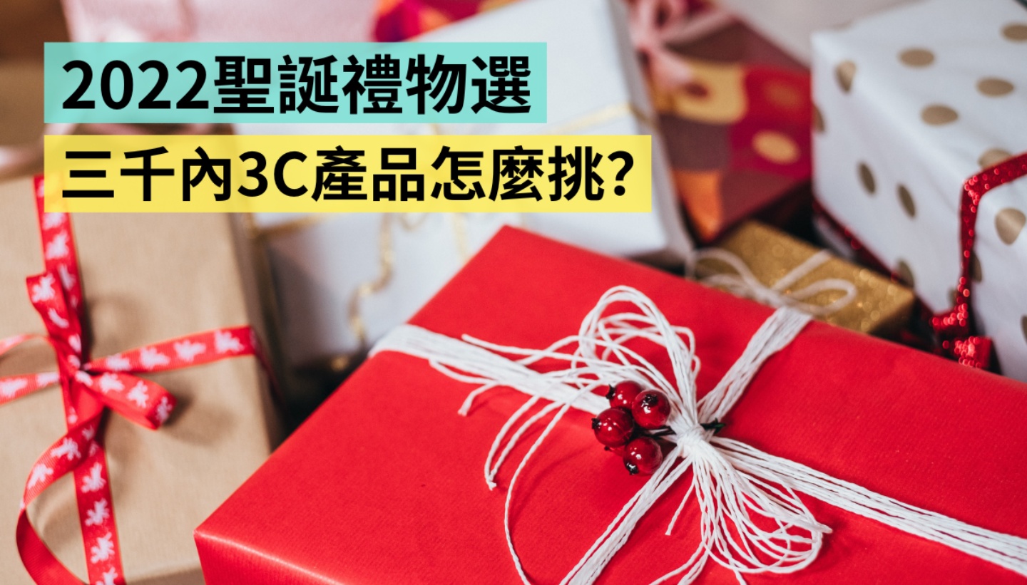 2022 年圣诞交换礼物看这篇！三千内 3C 产品推荐：生活用品、疗愈杂物、智慧穿戴等都帮你整理好了 数码科技 图1张