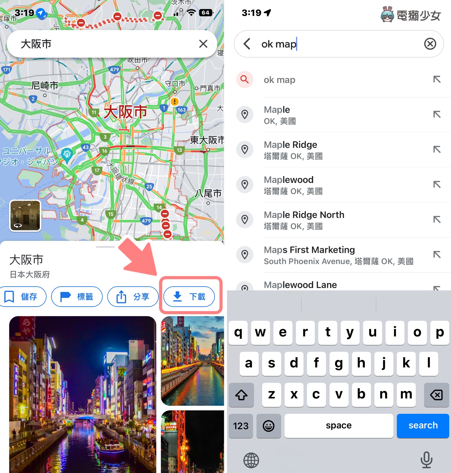 出国没网络又怕迷路？两款离线地图 App 使用教学（iOS / Android） 数码科技 图3张