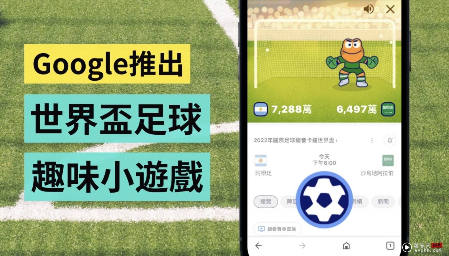 世界杯风潮来袭！Google App 推迷你足球游戏 打开手机就能玩（iOS／Android） 数码科技 图1张