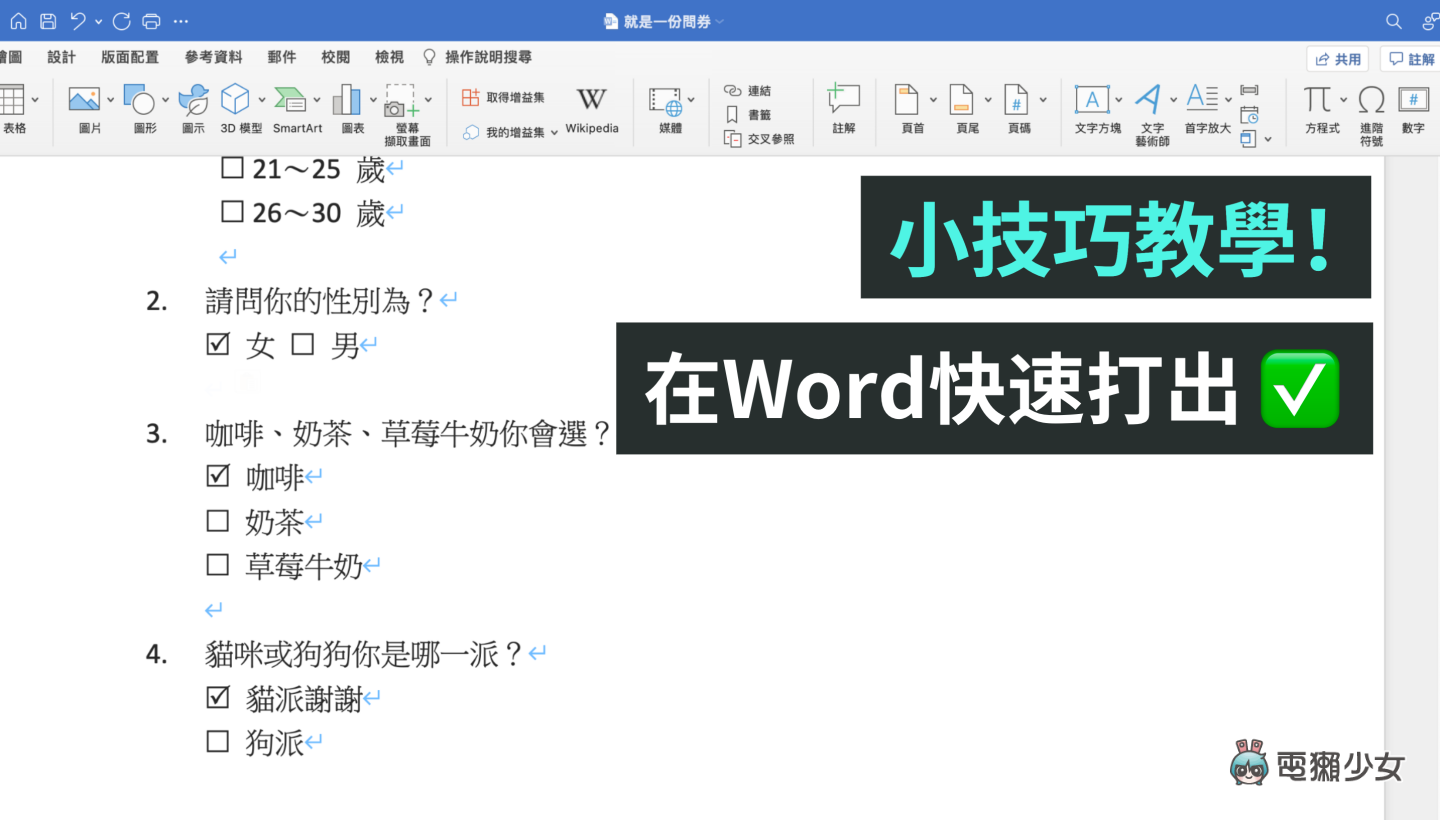 如何在 Word 内插入有打勾的框框？输入这一字型让你快速搞定 数码科技 图1张