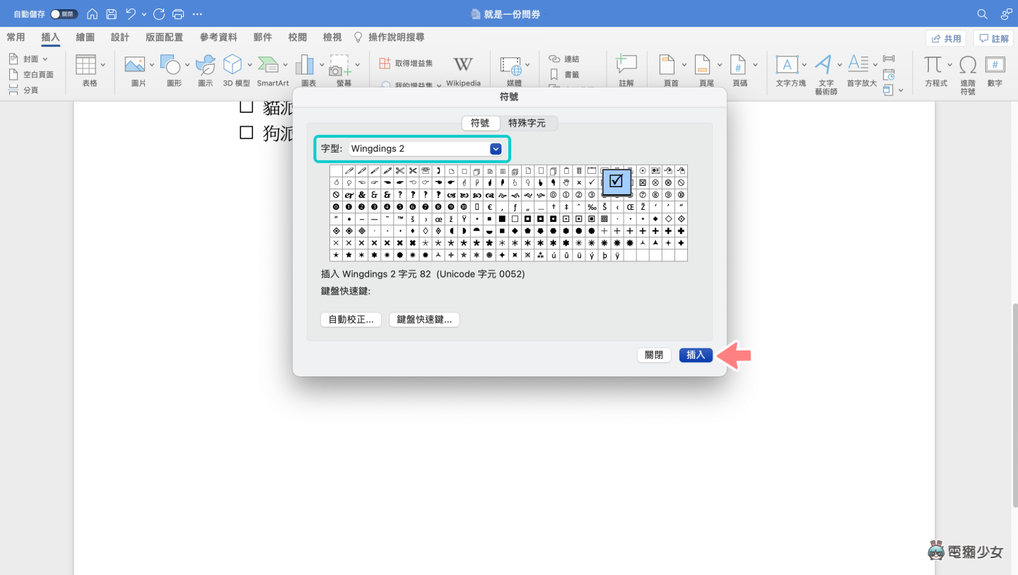 如何在 Word 内插入有打勾的框框？输入这一字型让你快速搞定 数码科技 图3张