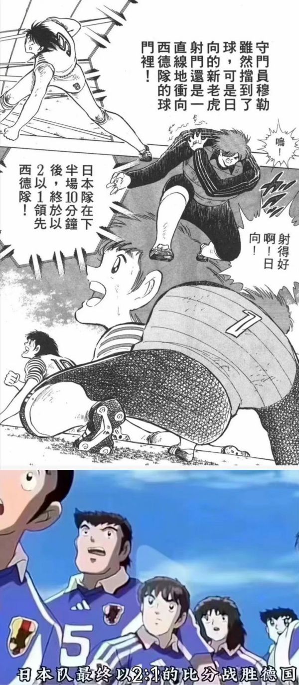 2022世界杯 | 日本2比1掀翻德国！原来34年前的《足球小将》就预测了过程！ 娱乐资讯 图3张