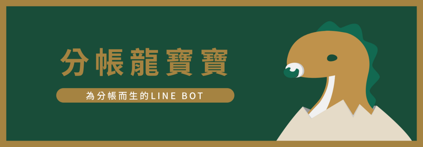 呼叫‘ 分帐龙宝宝 ’！免下载直接在 LINE 里帮你分帐好实用 数码科技 图1张