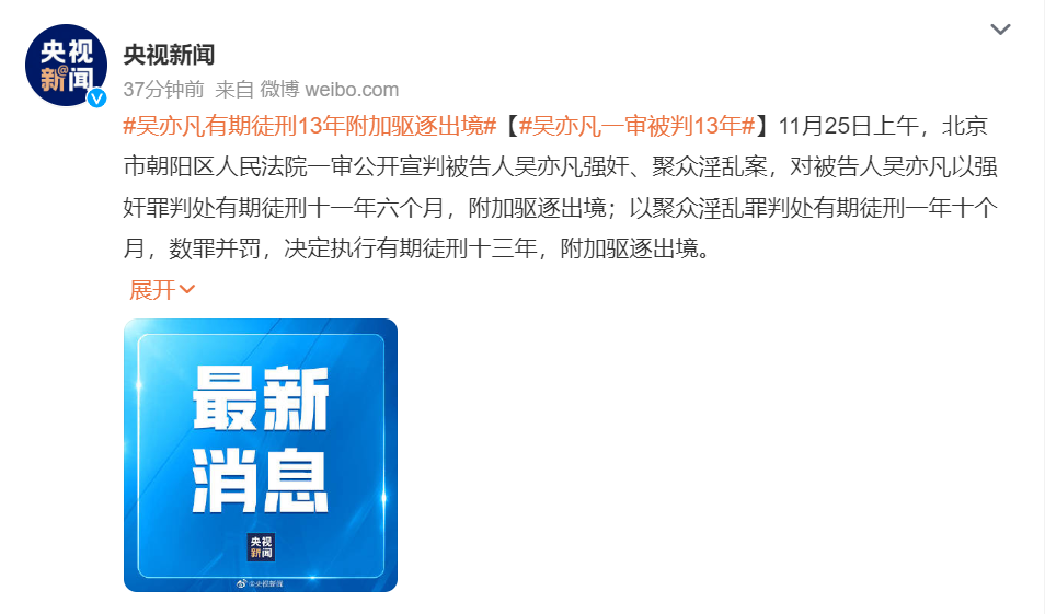吴亦凡强奸罪成！被判入狱13年！ 娱乐资讯 图1张