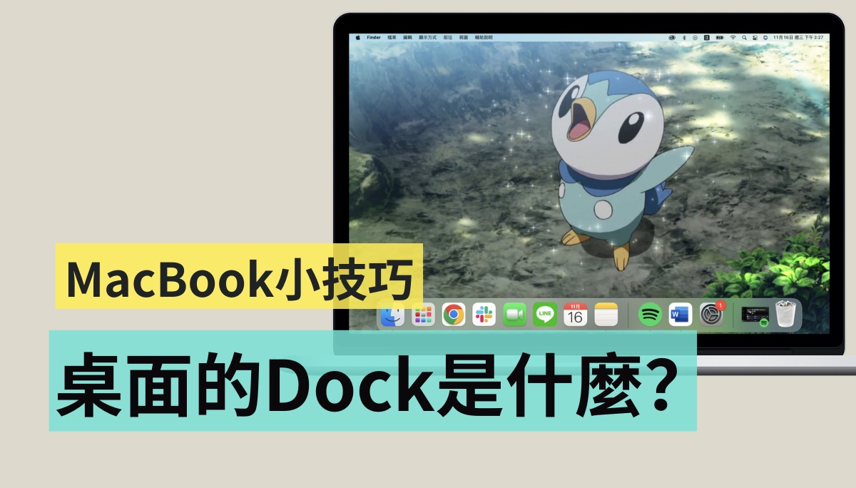 MacBook 小技巧 让你更了解你的 Dock！双萤幕 Dock 乱跑也不怕 数码科技 图1张