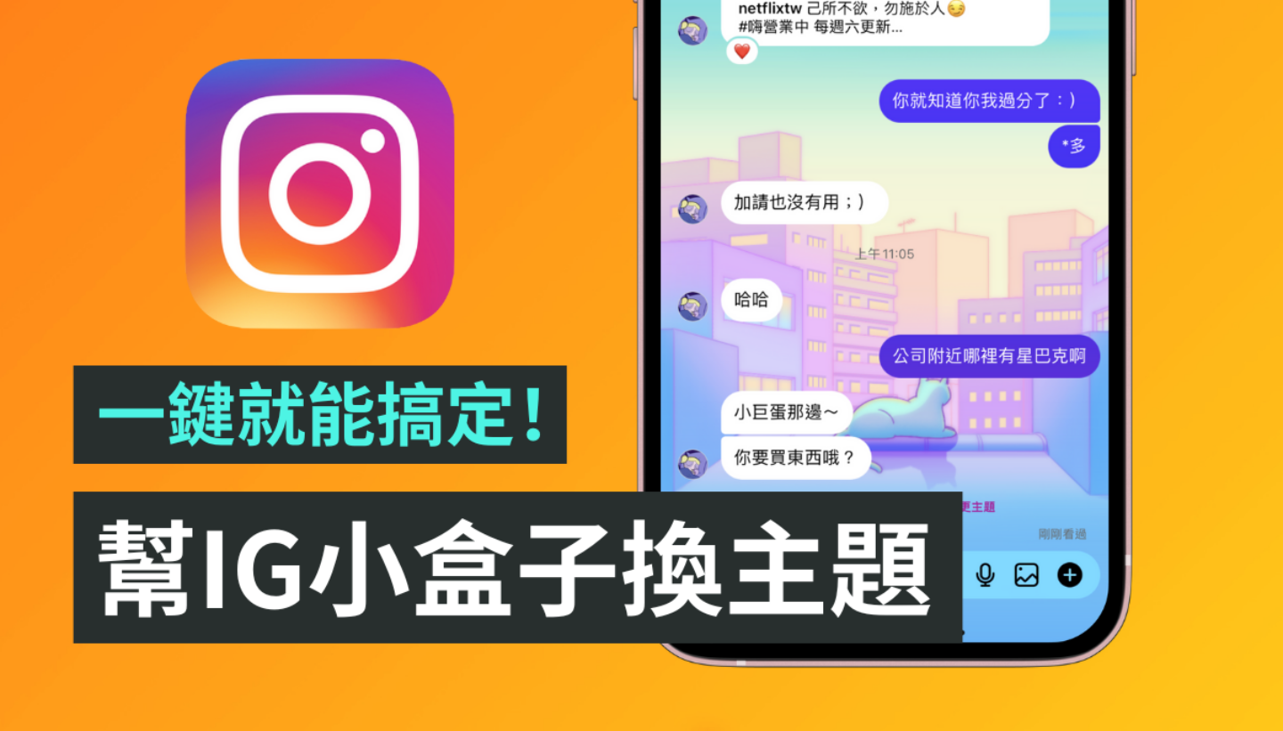 帮 IG 小盒子换主题！更新讯息功能后 一键就能快速搞定 数码科技 图1张