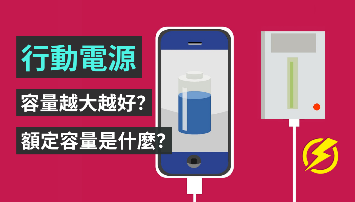 移动电源的‘ 额定容量 ’是什么意思？电量越大真的越厉害？选购前这件事你一定要知道 数码科技 图1张