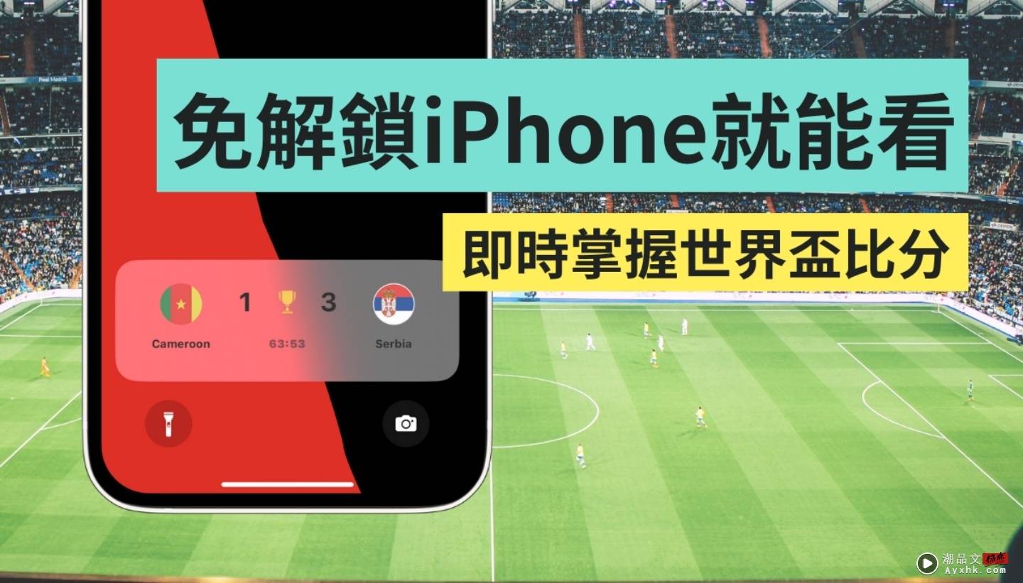 免解锁 iPhone 就能看世界杯谁领先！精选两款可即时显示赛事比数的 App 数码科技 图1张