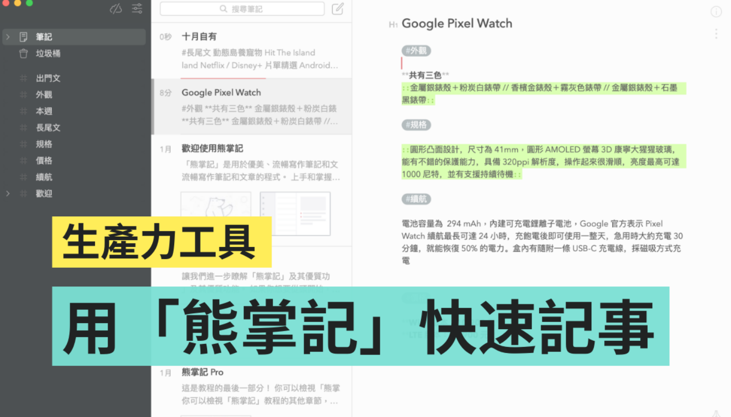 分类方便的好用笔记软件！‘ 熊掌记 ’帮你快速厘清生活中的大小事（iOS / macOS） 数码科技 图1张