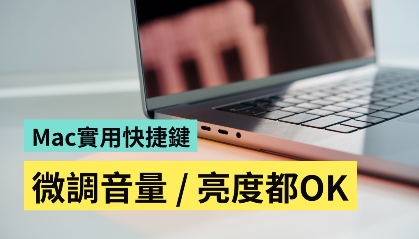 微调 Mac 的音量大小和萤幕亮度！活用快捷键一招迅速搞定 数码科技 图1张