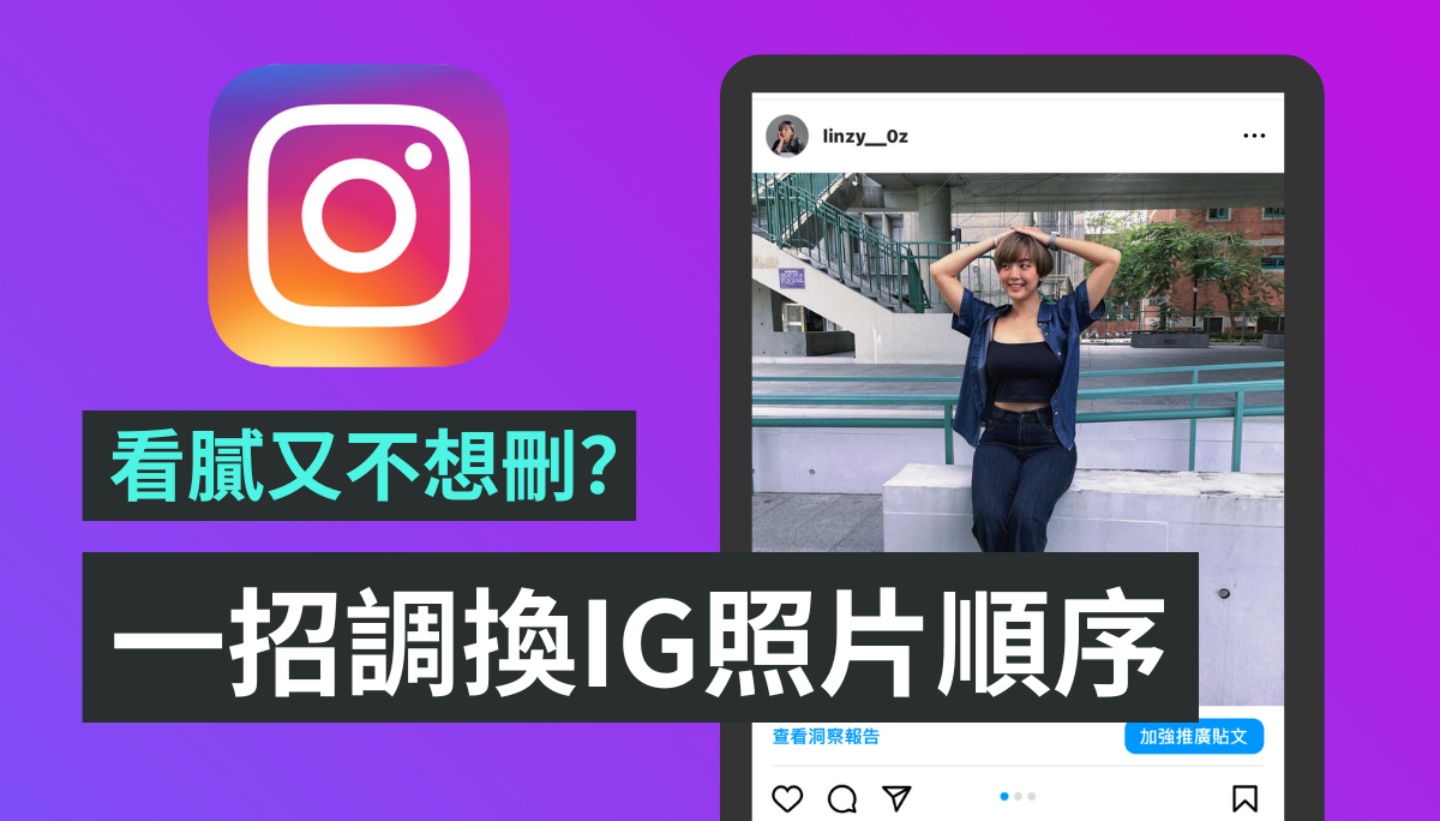 看腻 Instagram 贴文首图？教你一招调换已发照片顺序！ 数码科技 图1张