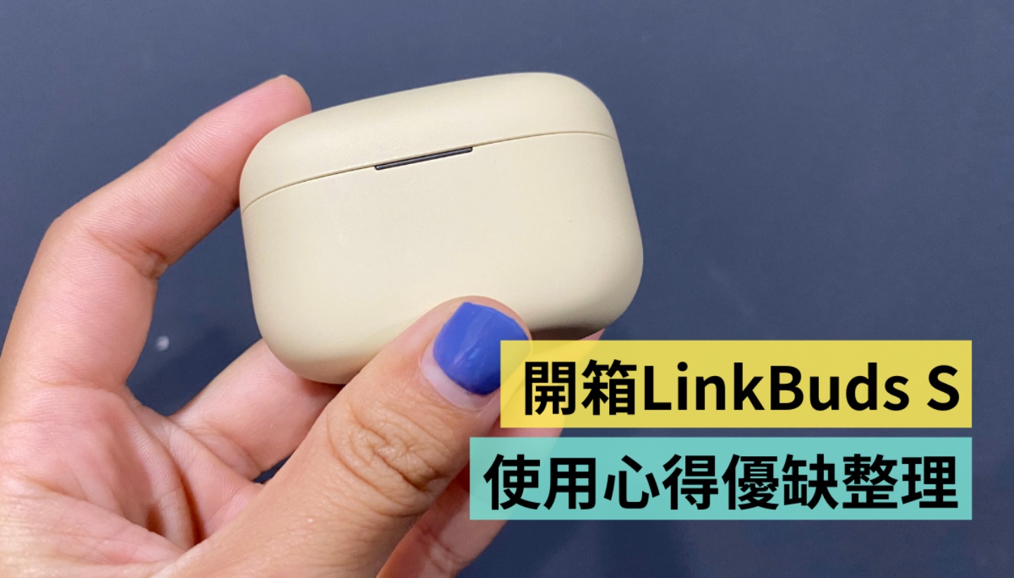 开箱｜我买了一副新蓝牙耳机：Sony LinkBuds S！聆听感受可以超越 AirPods Pro？超过一周体验心得报你知 数码科技 图1张