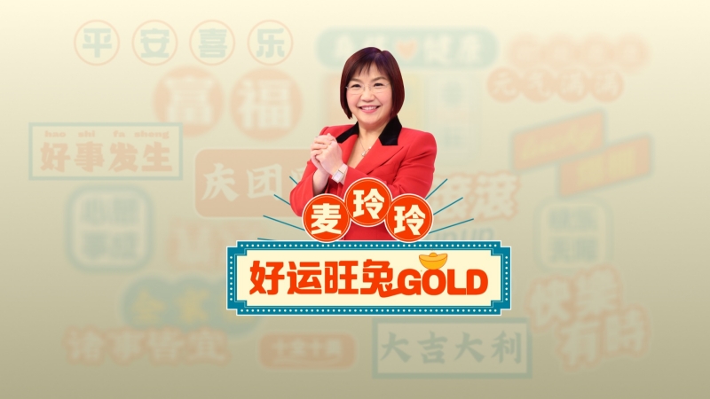 一跃前进，旺兔GOLD | 快乐指数爆灯农历年！盘点14档本地原创新春节目 娱乐资讯 图9张
