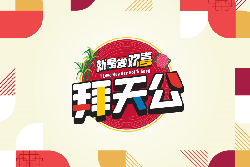一跃前进，旺兔GOLD | 快乐指数爆灯农历年！盘点14档本地原创新春节目 娱乐资讯 图15张