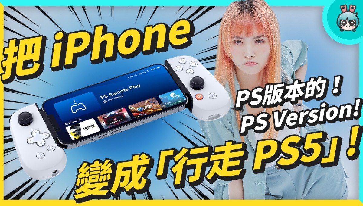 Backbone One 手把开箱 - 把 iPhone 变成行走 PS5！ 数码科技 图1张