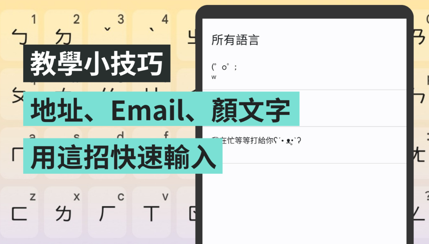 在手机重打 Gmail 或地址好麻烦？教你一招秒输入基本资料或耍可爱的颜文字！ 数码科技 图1张