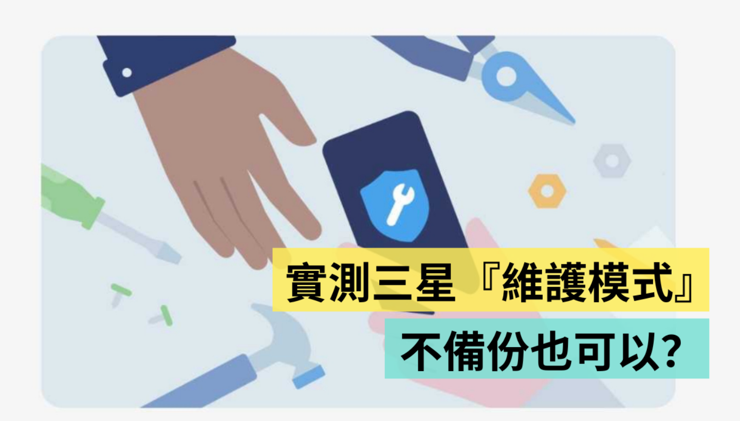 教学｜三星的‘ 维护模式 ’终于在台上线啦！目前支援机种有 Samsung Galaxy S22 跟 Galaxy Z Flip4／Fold4 系列 数码科技 图1张