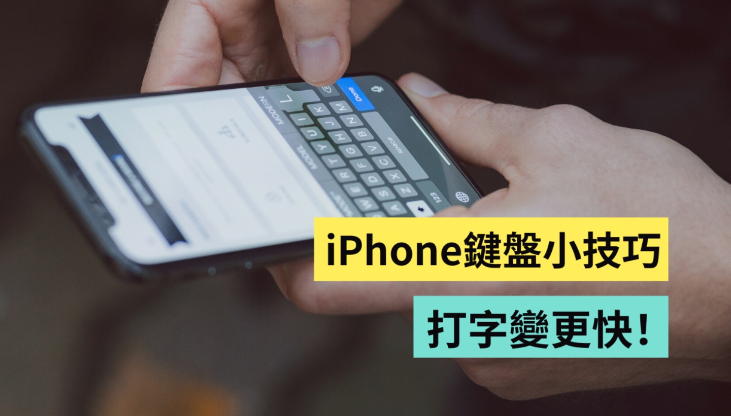 用 iPhone 打字原来还有这招？三个你不可不知的 iOS 键盘小技巧 数码科技 图1张
