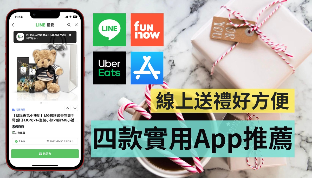 省时又快速，年节送礼就靠它！四款实用 App 推荐，圣诞节、跨年帮你送到心坎里！ 数码科技 图1张