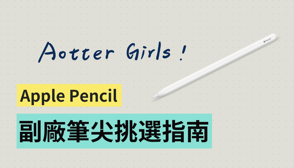 精选三款！Apple Pencil 副厂笔尖挑选指南，AHA Style、珞小希、JQYMT 哪个阻尼感强？哪个最静音？ 数码科技 图1张