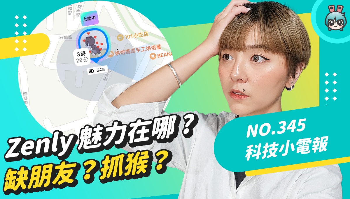 Zenly 下架倒数 ! 冲上热门的替代方案 “冰友”，定位社群软件哪里好用 ? 缺朋友 ? 抓猴 ? 数码科技 图1张