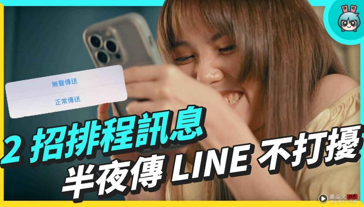 半夜传 LINE 不扰人！ 2 招必学隐藏功能！排程自动发送讯息好方便～ 数码科技 图1张