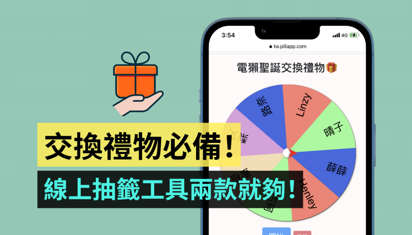 教学｜交换礼物抽签工具介绍！两个网页让你免下载 App，百人交换也不怕重复 数码科技 图1张