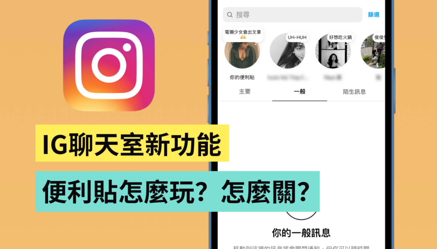 教学｜Instagram 聊天室有状态栏了！新功能便利贴怎么玩？如何关闭 IG 聊天室的网志内容？ 数码科技 图1张