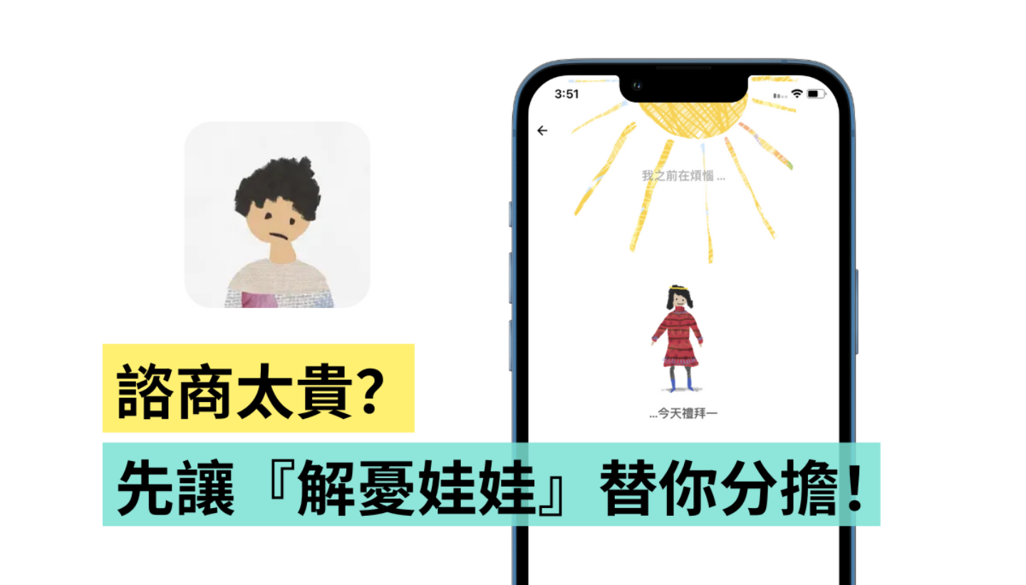 正考虑花钱买理科太太的谘商笔记？先让 App‘ 解忧娃娃 ’替你分忧解劳！（iOS／Android） 数码科技 图1张