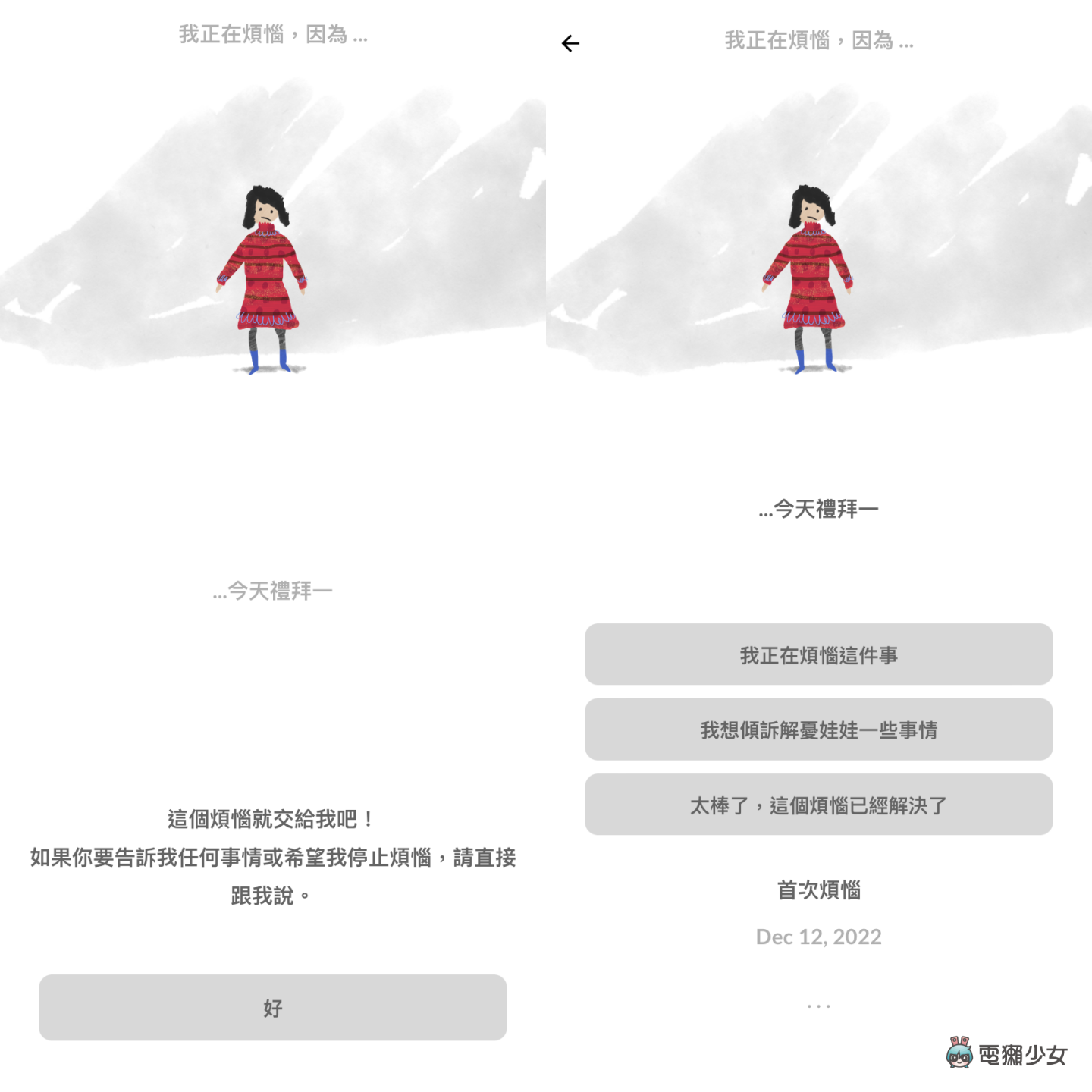 正考虑花钱买理科太太的谘商笔记？先让 App‘ 解忧娃娃 ’替你分忧解劳！（iOS／Android） 数码科技 图3张