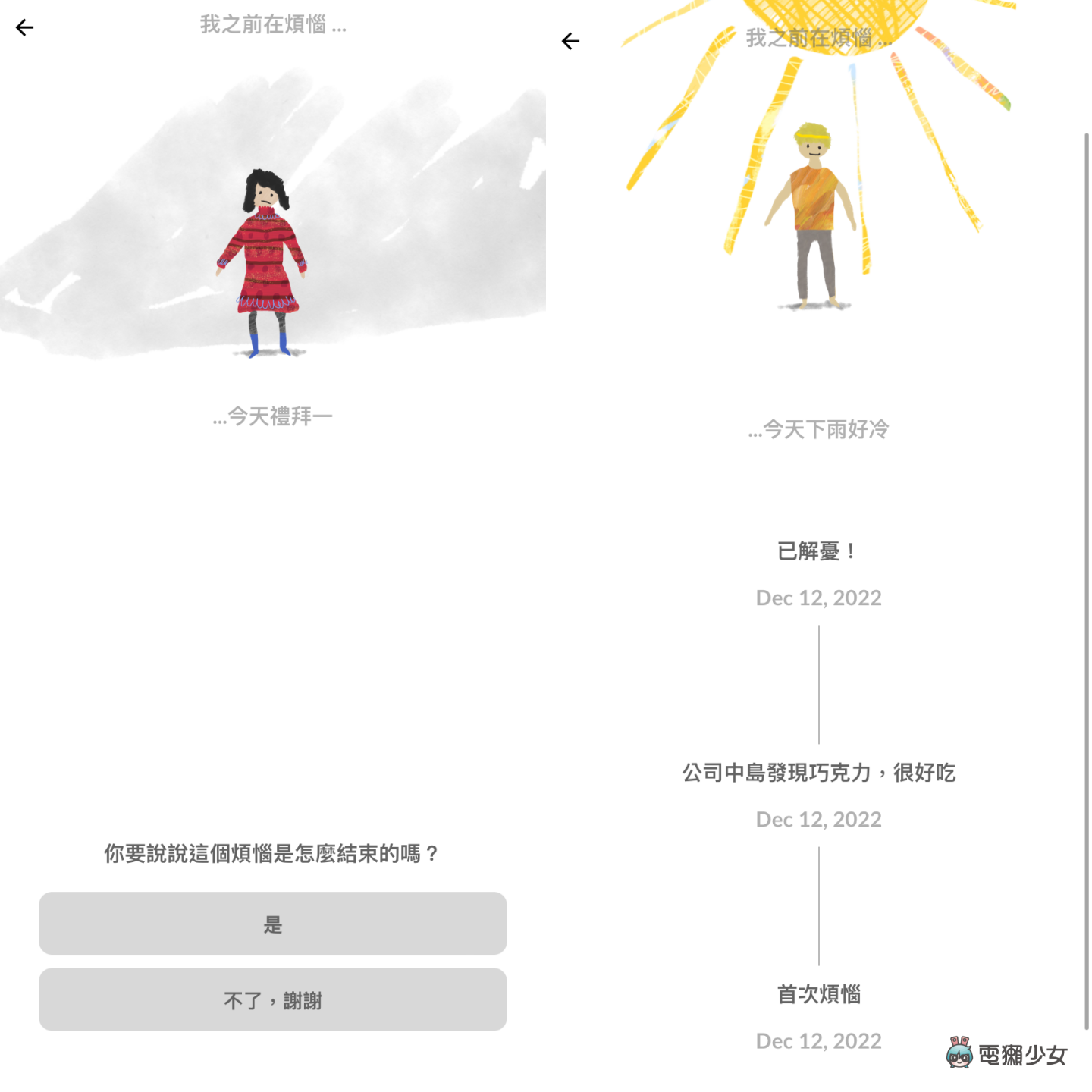 正考虑花钱买理科太太的谘商笔记？先让 App‘ 解忧娃娃 ’替你分忧解劳！（iOS／Android） 数码科技 图4张