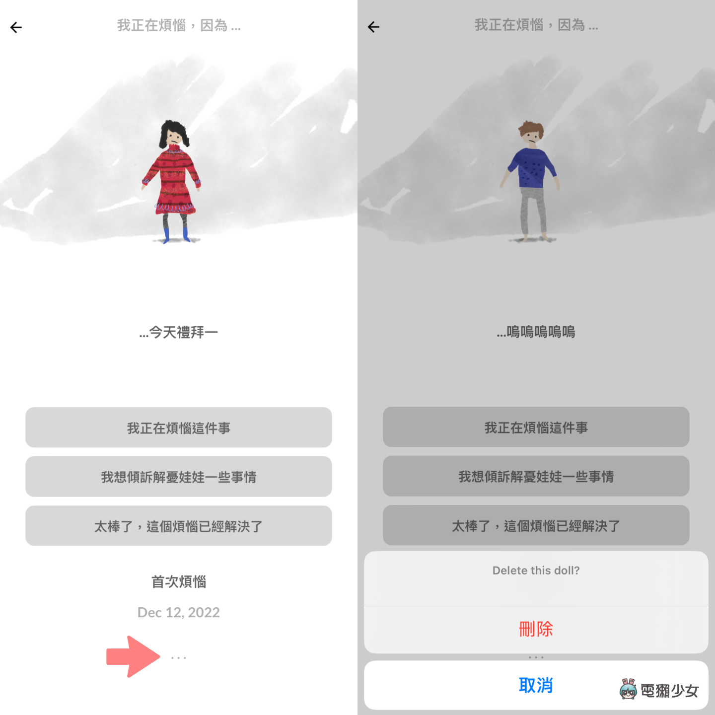 正考虑花钱买理科太太的谘商笔记？先让 App‘ 解忧娃娃 ’替你分忧解劳！（iOS／Android） 数码科技 图6张