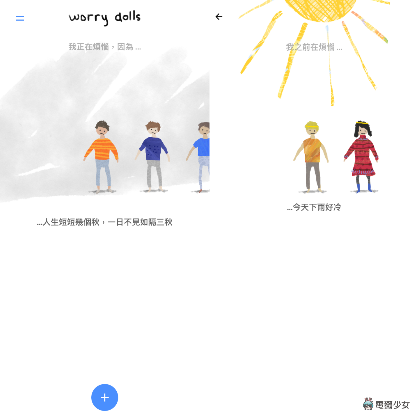 正考虑花钱买理科太太的谘商笔记？先让 App‘ 解忧娃娃 ’替你分忧解劳！（iOS／Android） 数码科技 图5张