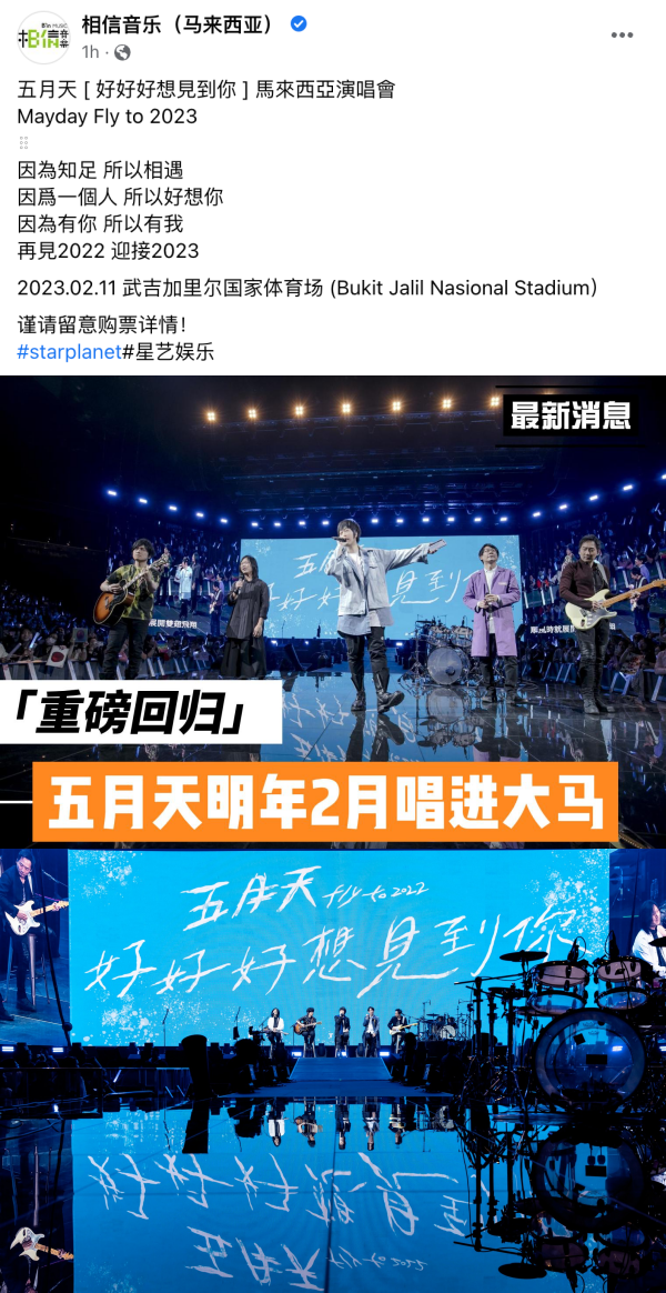 重磅消息！五月天明年2月确定赴马来西亚开唱…地点曝光了！ 娱乐资讯 图2张