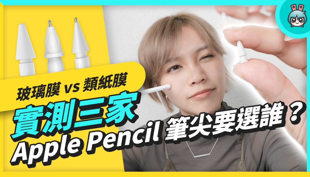 不想类纸膜影响萤幕显色！原来还有笔尖可以用！Apple Pencil 副厂笔尖怎么挑？ 玻璃膜类纸膜怎么选笔尖？实测 AHA Style、珞小希、JQYMT 数码科技 图1张