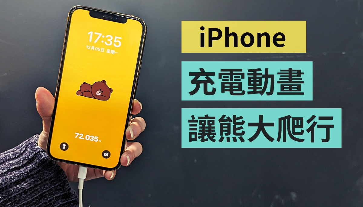 iPhone 设定‘ 充电动画 ’超卡哇伊，让懒洋洋的熊大在你萤幕爬行！ 数码科技 图1张