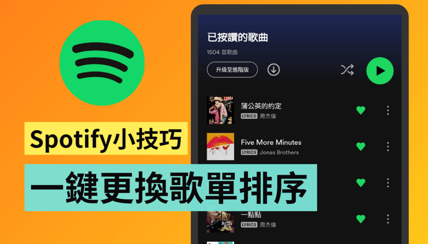 教学｜快速更改 Spotify 歌单顺序！还能一键在‘ 已按赞歌曲 ’中新增 100 首歌 数码科技 图1张