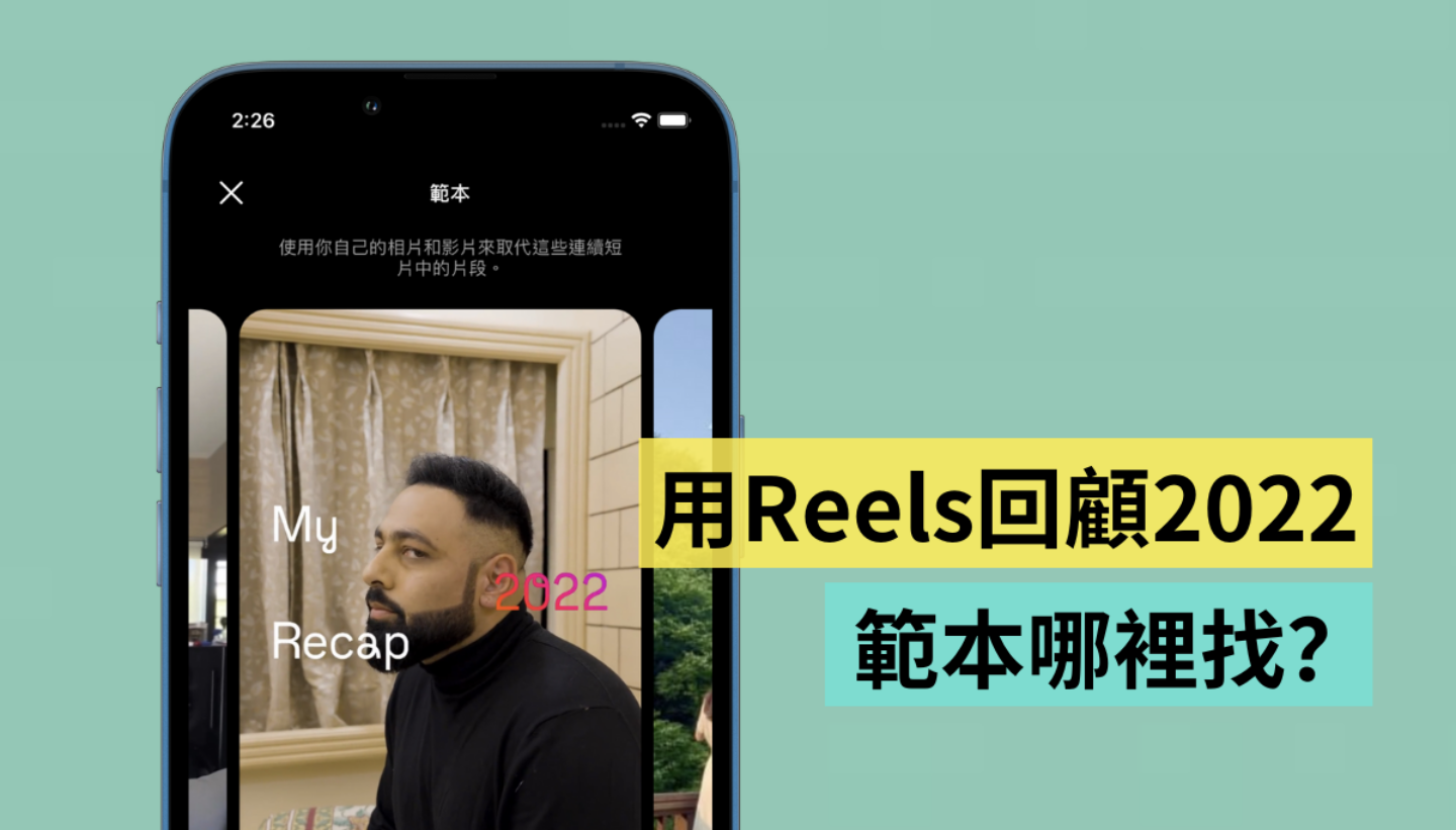 IG 推出 2022 年度回顾 Reels 范本！编辑亲自试玩，不过这字体你买单吗？ 数码科技 图1张