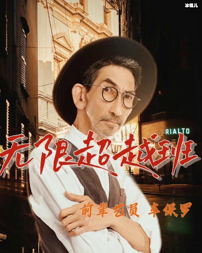 曝为录内地节目辞工！63岁车保罗 3天获六位数酬劳！ 娱乐资讯 图1张