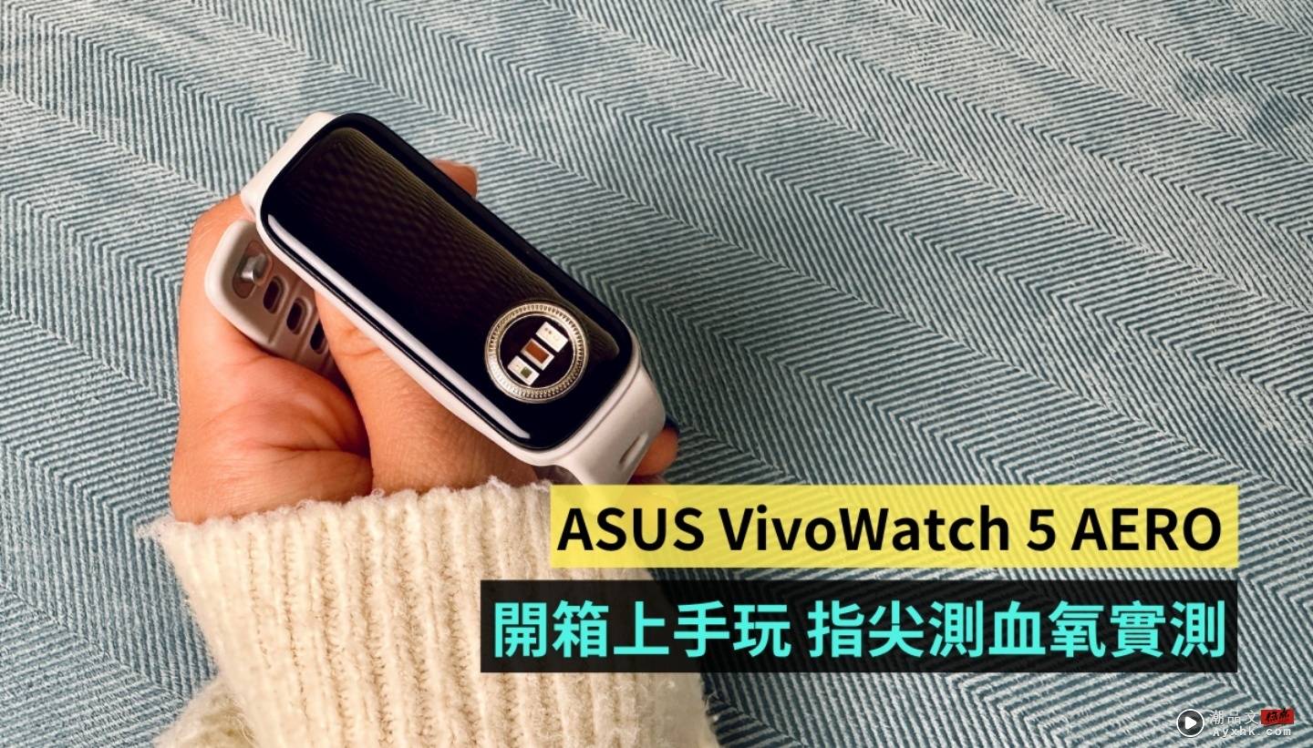 开箱｜ASUS VivoWatch 5 AERO 健康手环可以用指尖测血氧！上手看中国台湾的智慧手环的实力究竟⋯⋯？ 数码科技 图1张